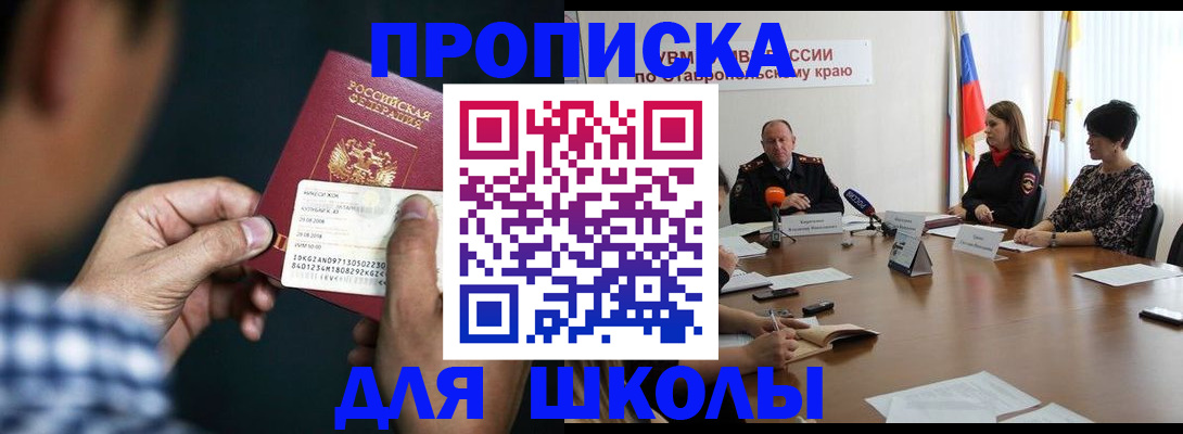 прописка для школы в Башкортостане